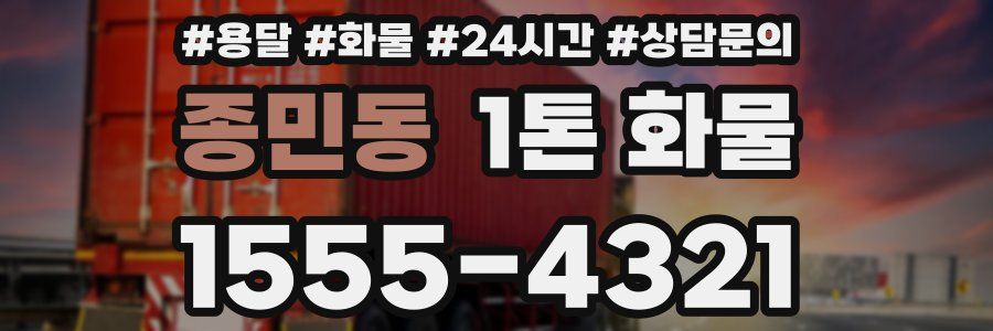 종민동 1톤 화물