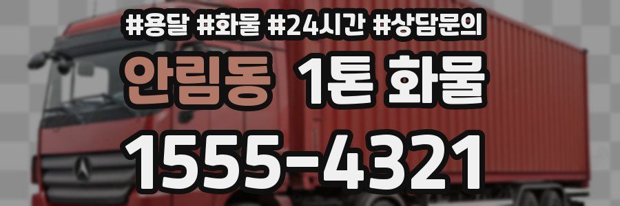 안림동 1톤 화물