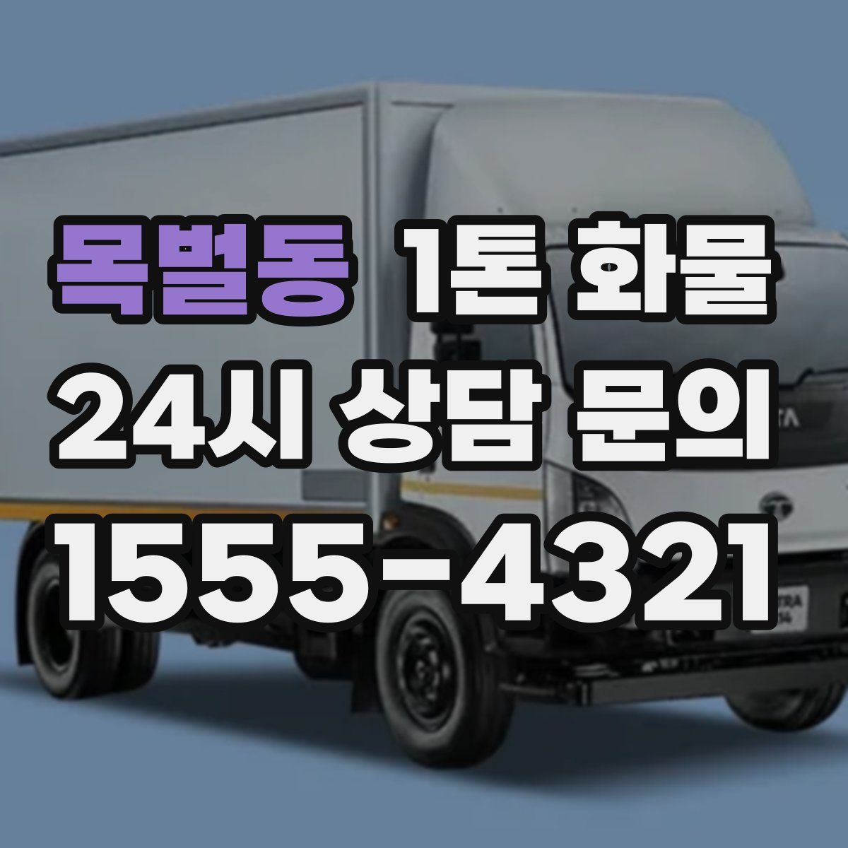 목벌동 1톤 화물