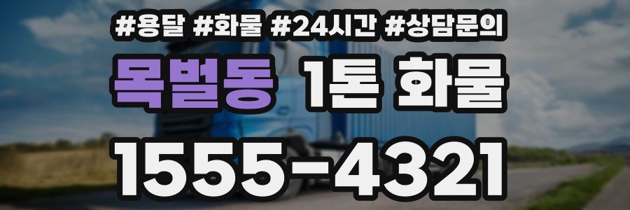 목벌동 1톤 화물