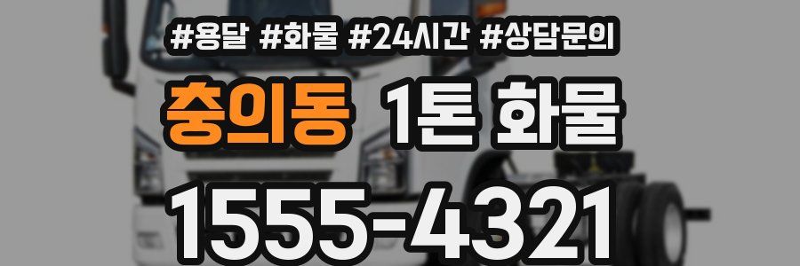 충의동 1톤 화물