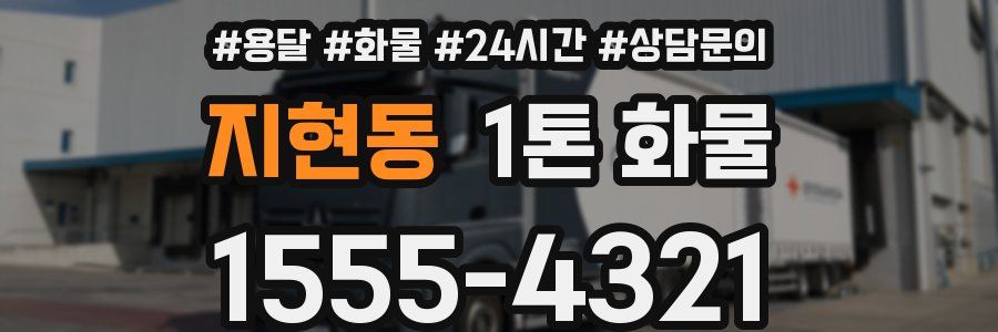 지현동 1톤 화물
