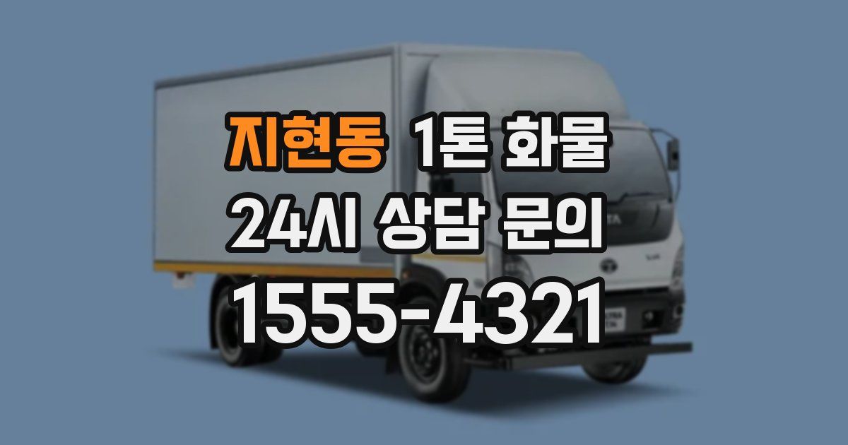 지현동 1톤 화물