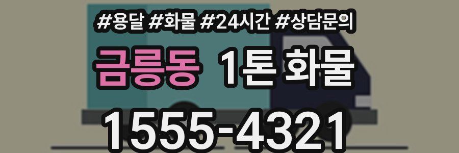 금릉동 1톤 화물
