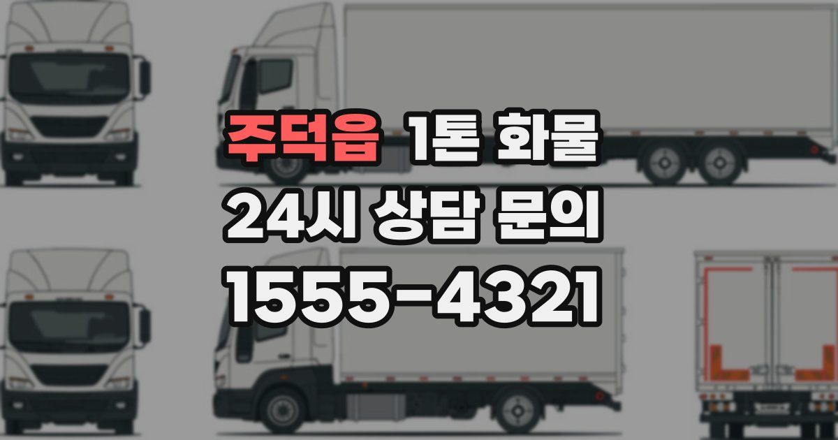 주덕읍 1톤 화물
