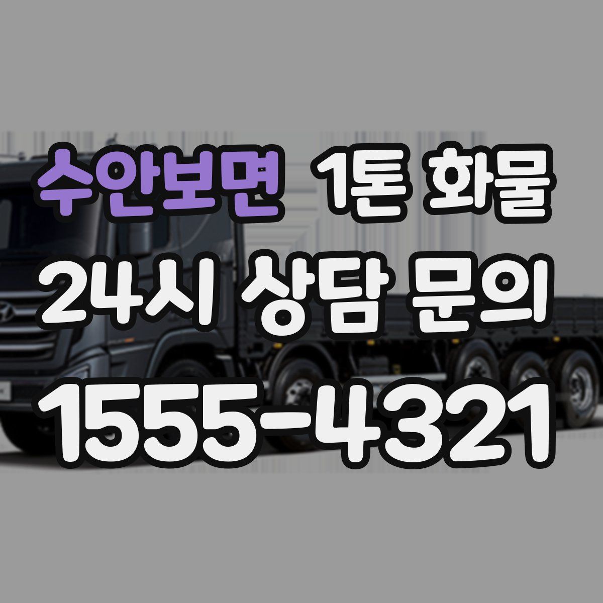 수안보면 1톤 화물
