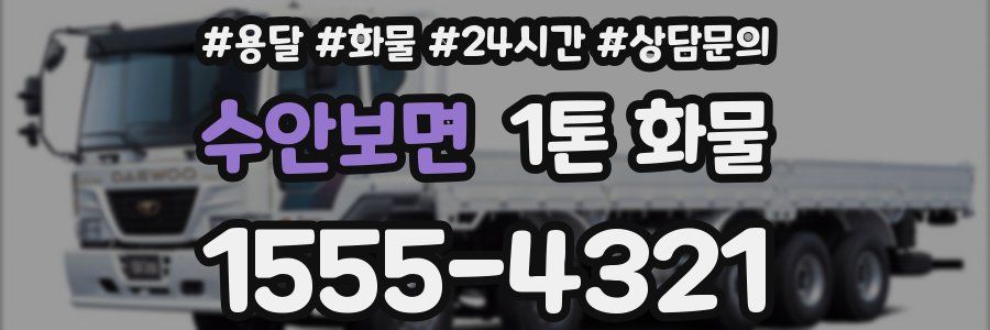 수안보면 1톤 화물