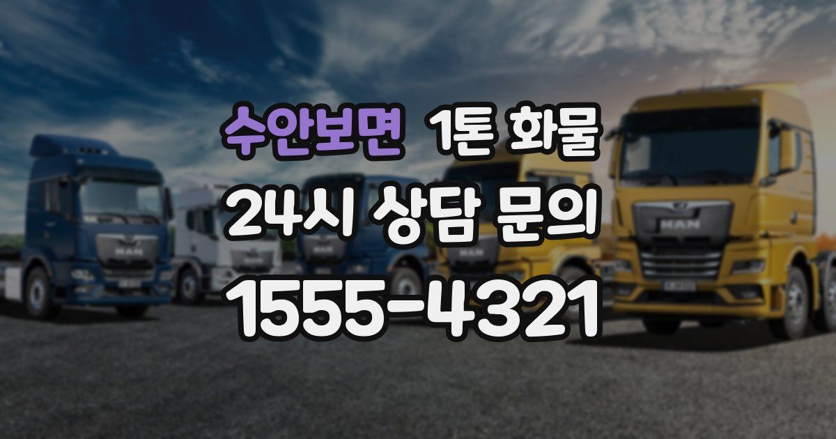 수안보면 1톤 화물