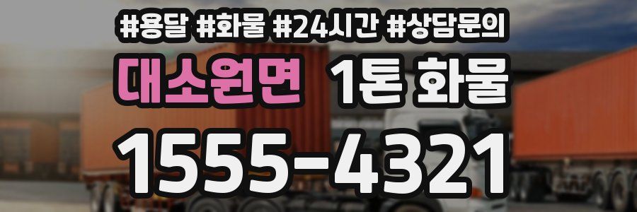 대소원면 1톤 화물