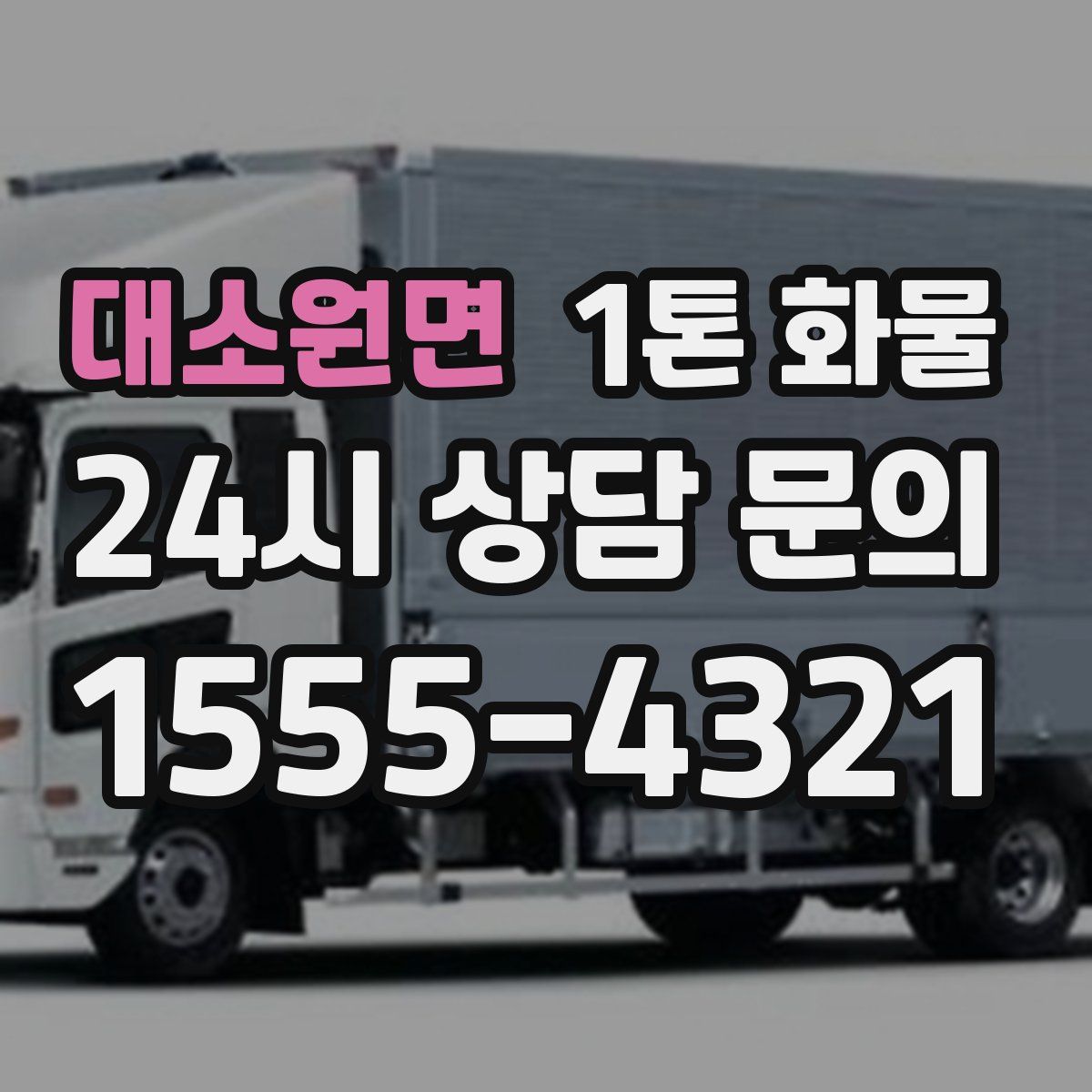 대소원면 1톤 화물