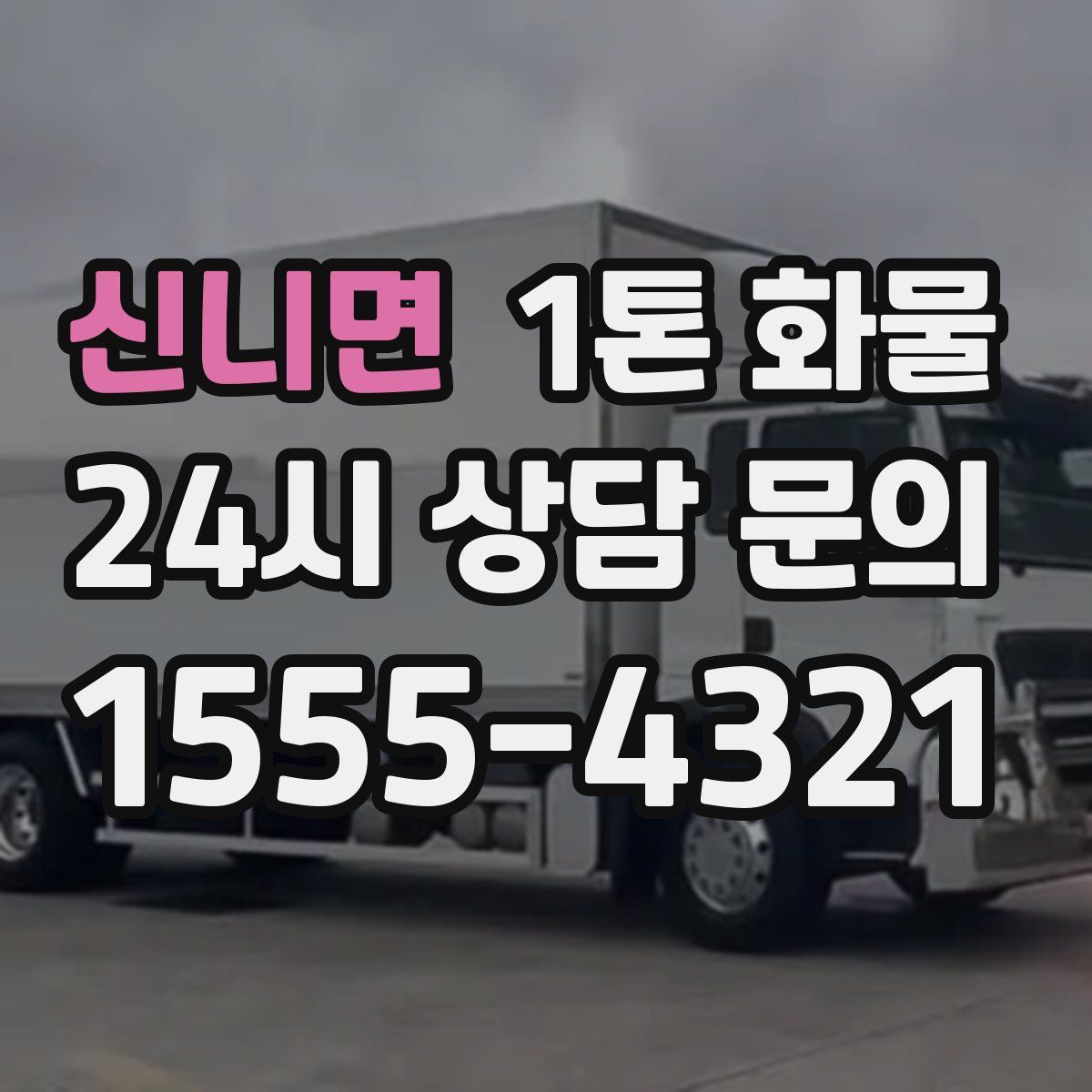신니면 1톤 화물