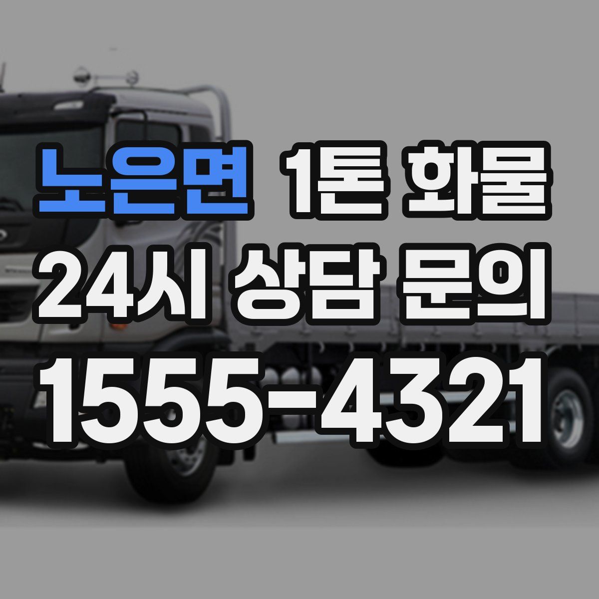 노은면 1톤 화물