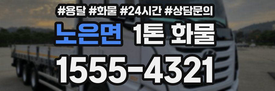 노은면 1톤 화물