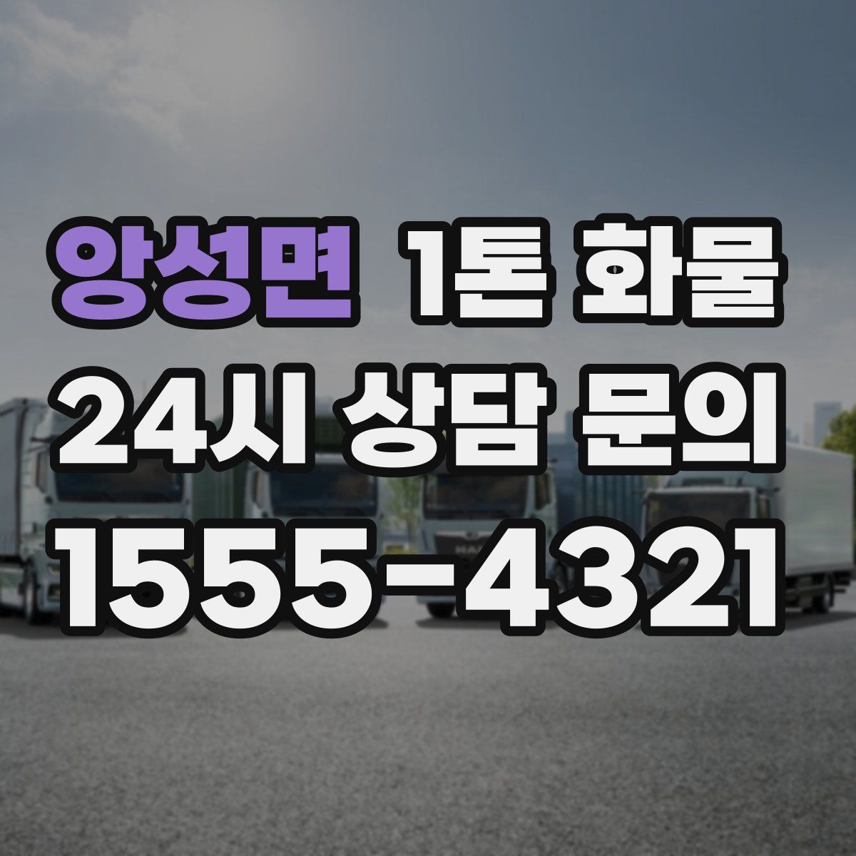 앙성면 1톤 화물