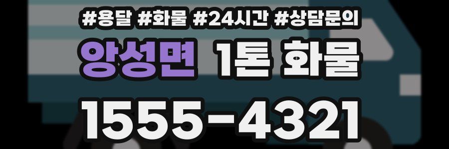 앙성면 1톤 화물