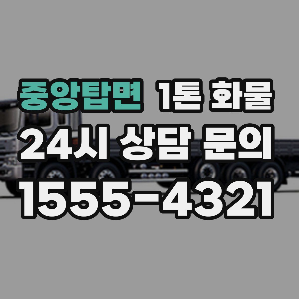 중앙탑면 1톤 화물