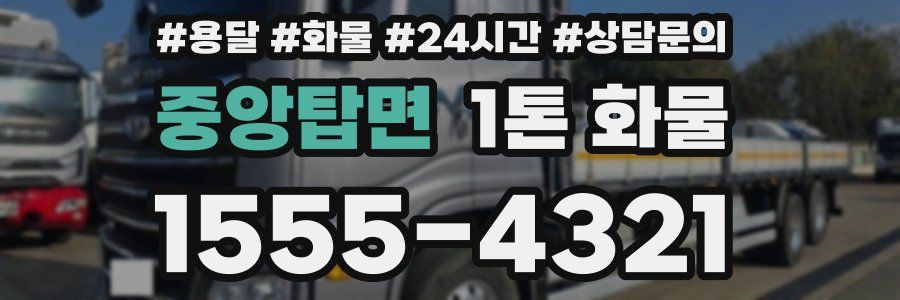 중앙탑면 1톤 화물