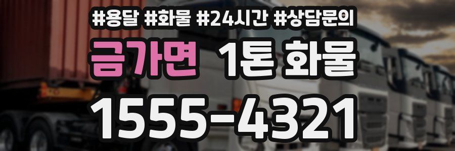 금가면 1톤 화물
