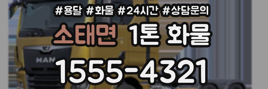 소태면 1톤 화물