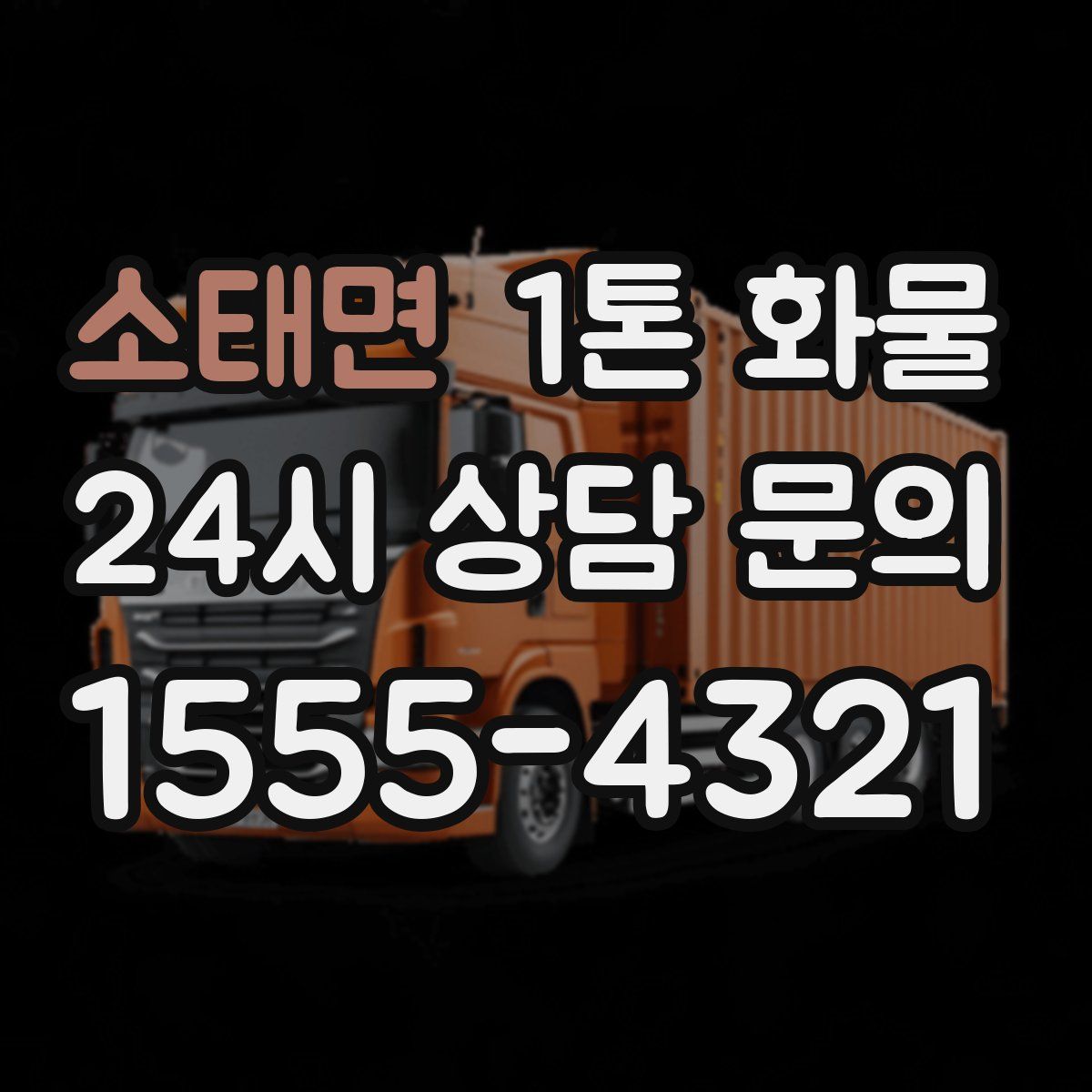 소태면 1톤 화물