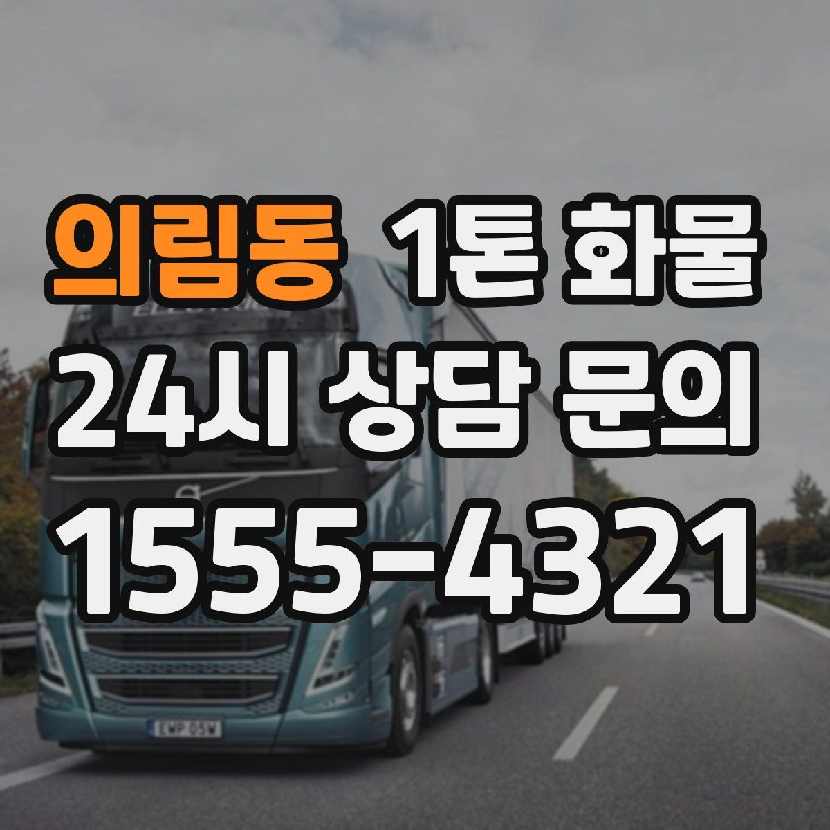 의림동 1톤 화물
