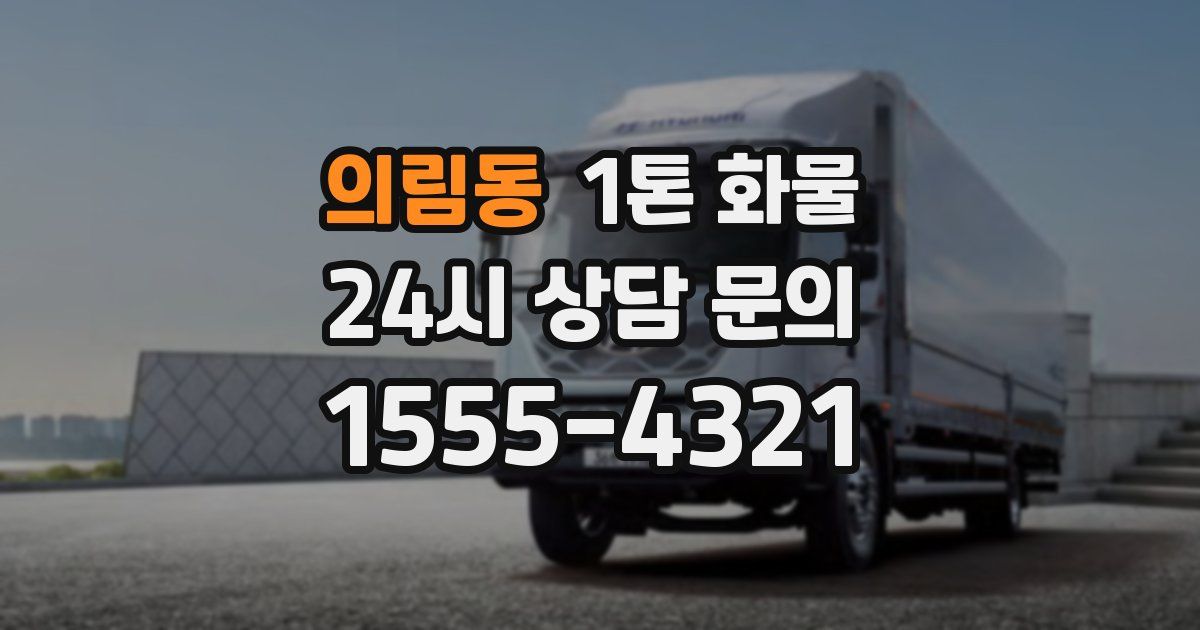 의림동 1톤 화물