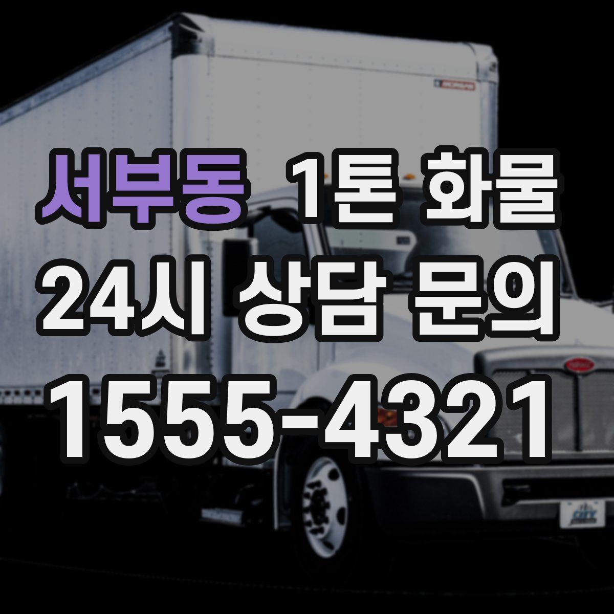서부동 1톤 화물