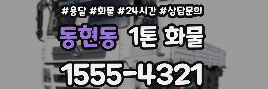 동현동 1톤 화물