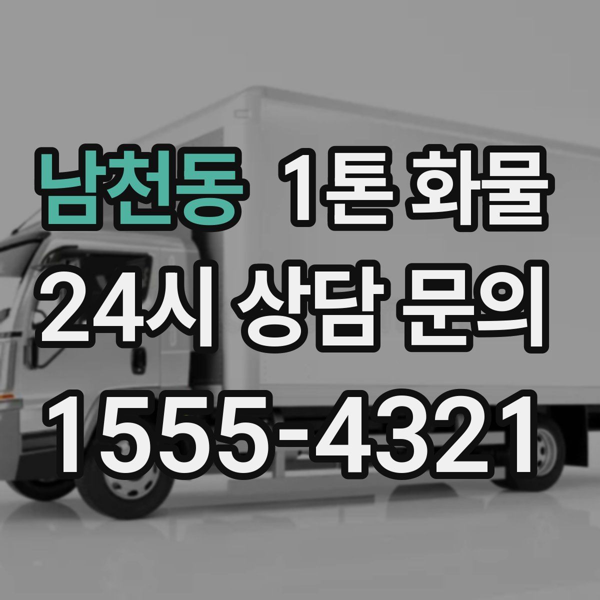 남천동 1톤 화물