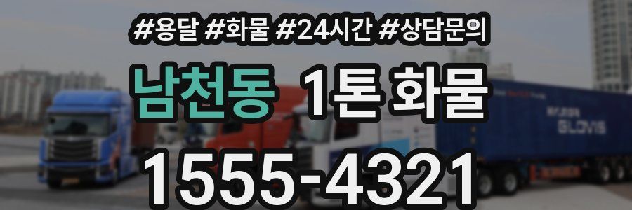 남천동 1톤 화물