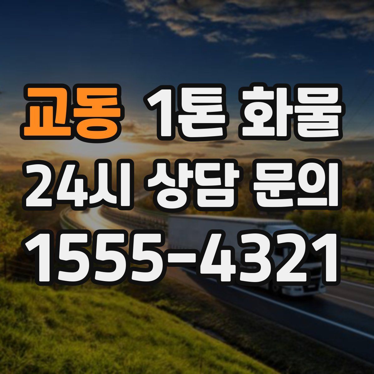 교동 1톤 화물