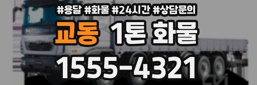 교동 1톤 화물