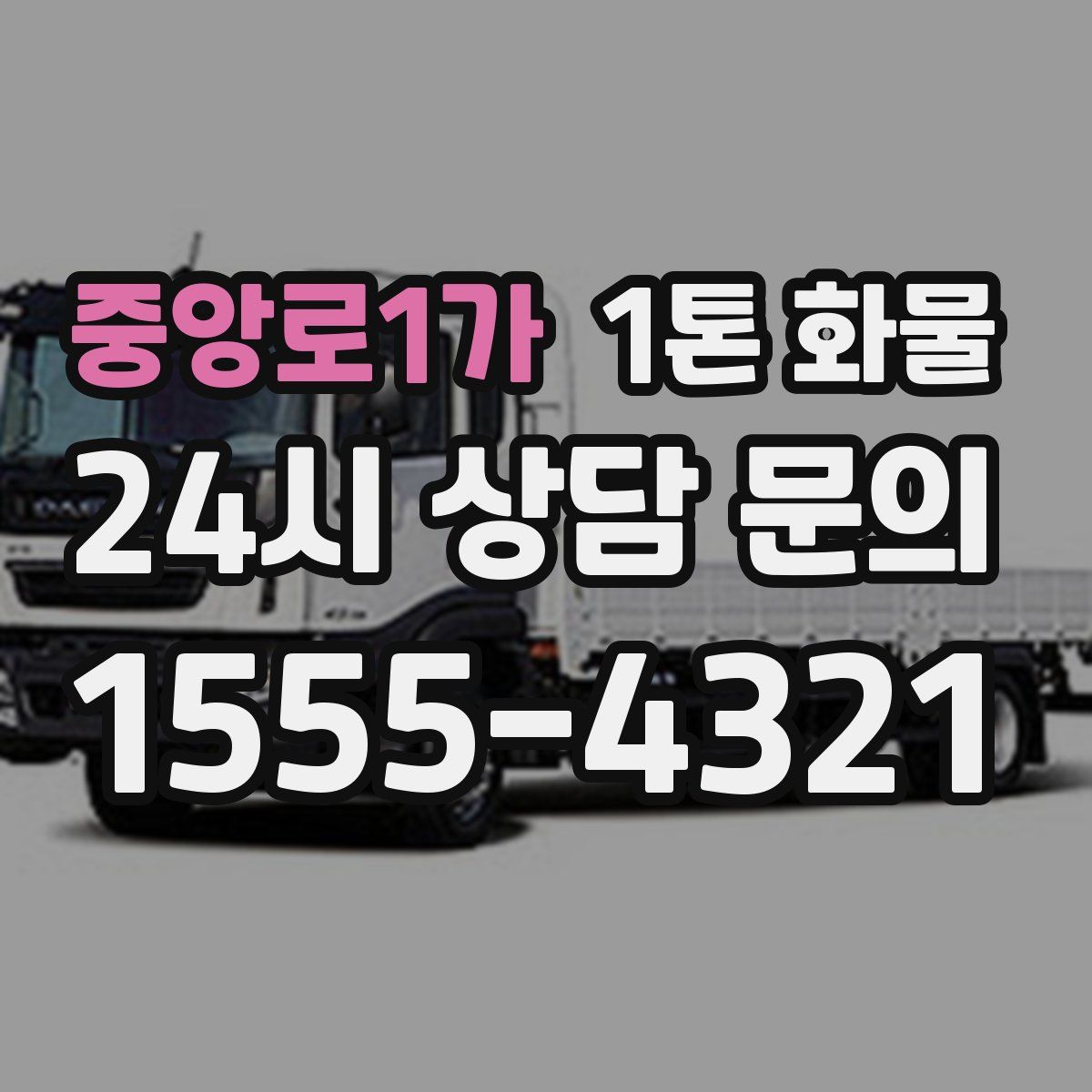 중앙로1가 1톤 화물