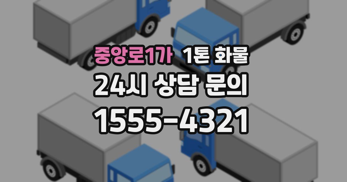 중앙로1가 1톤 화물