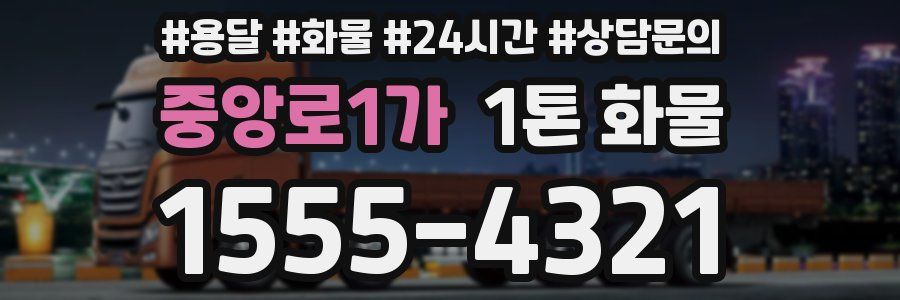 중앙로1가 1톤 화물
