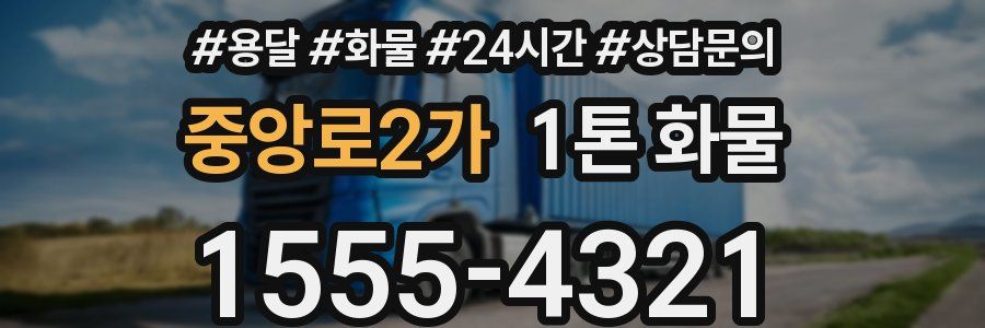 중앙로2가 1톤 화물