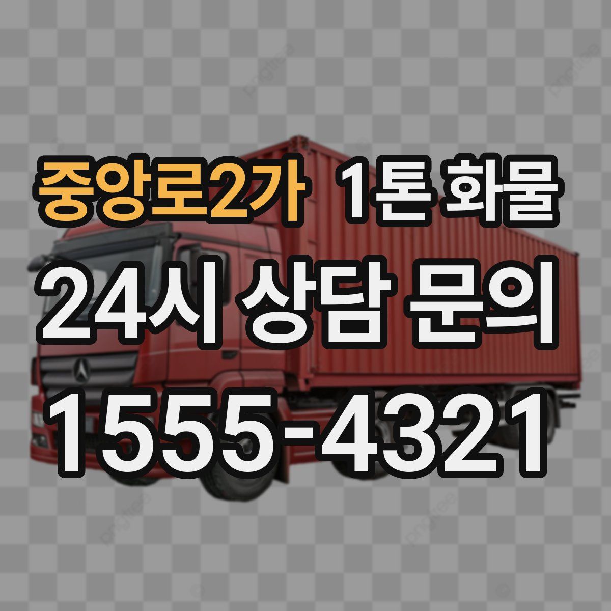 중앙로2가 1톤 화물