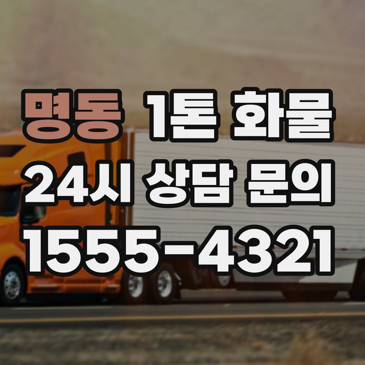 명동 1톤 화물