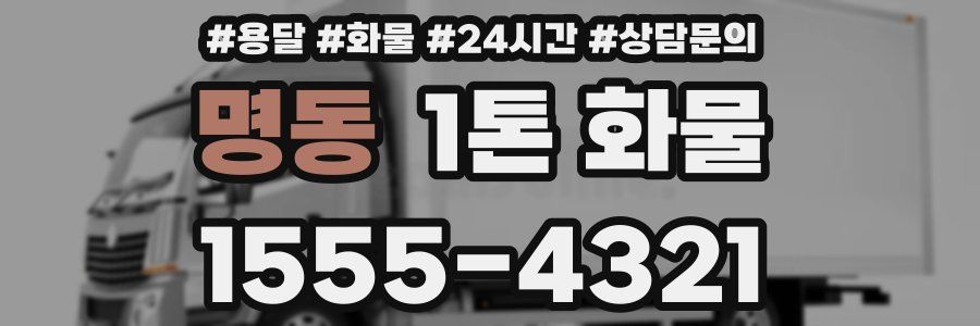 명동 1톤 화물