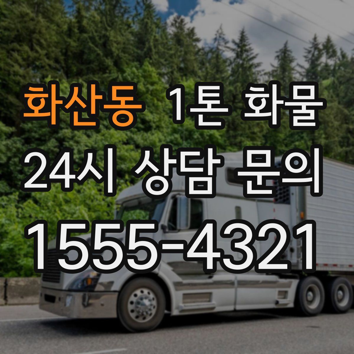 화산동 1톤 화물