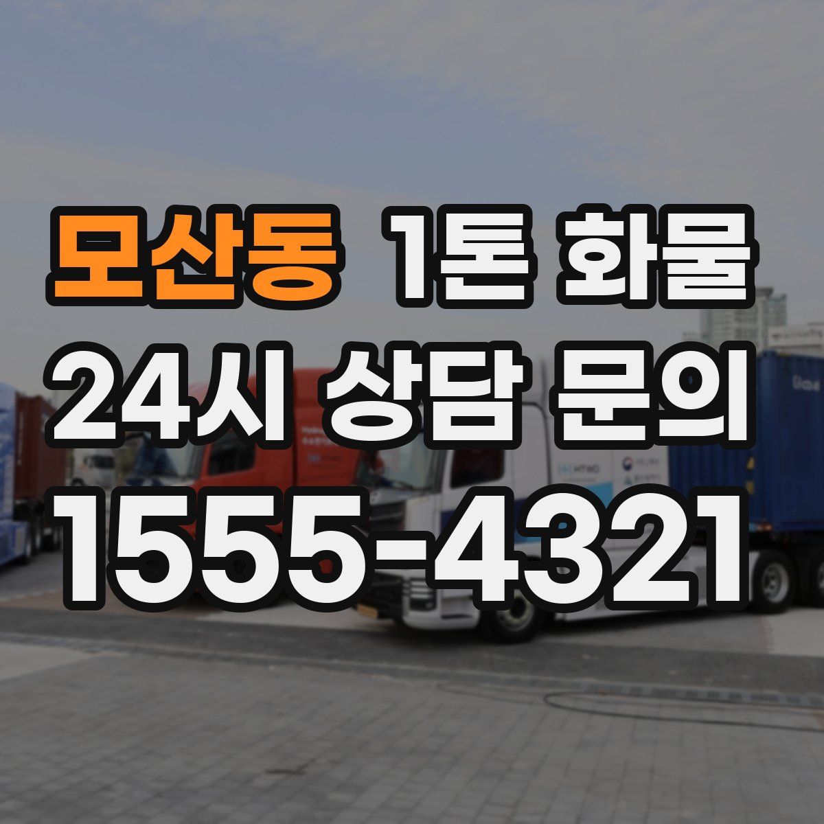 모산동 1톤 화물