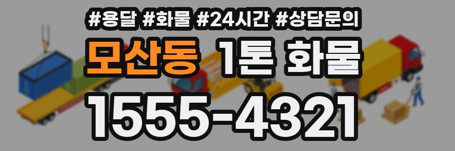 모산동 1톤 화물