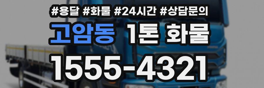 고암동 1톤 화물