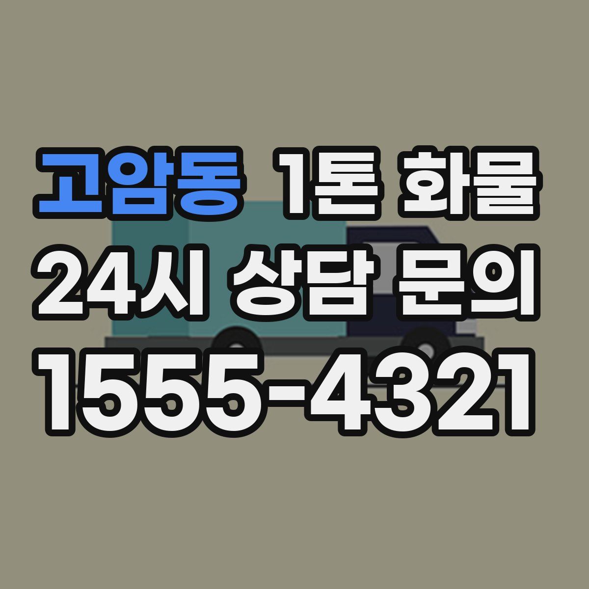 고암동 1톤 화물