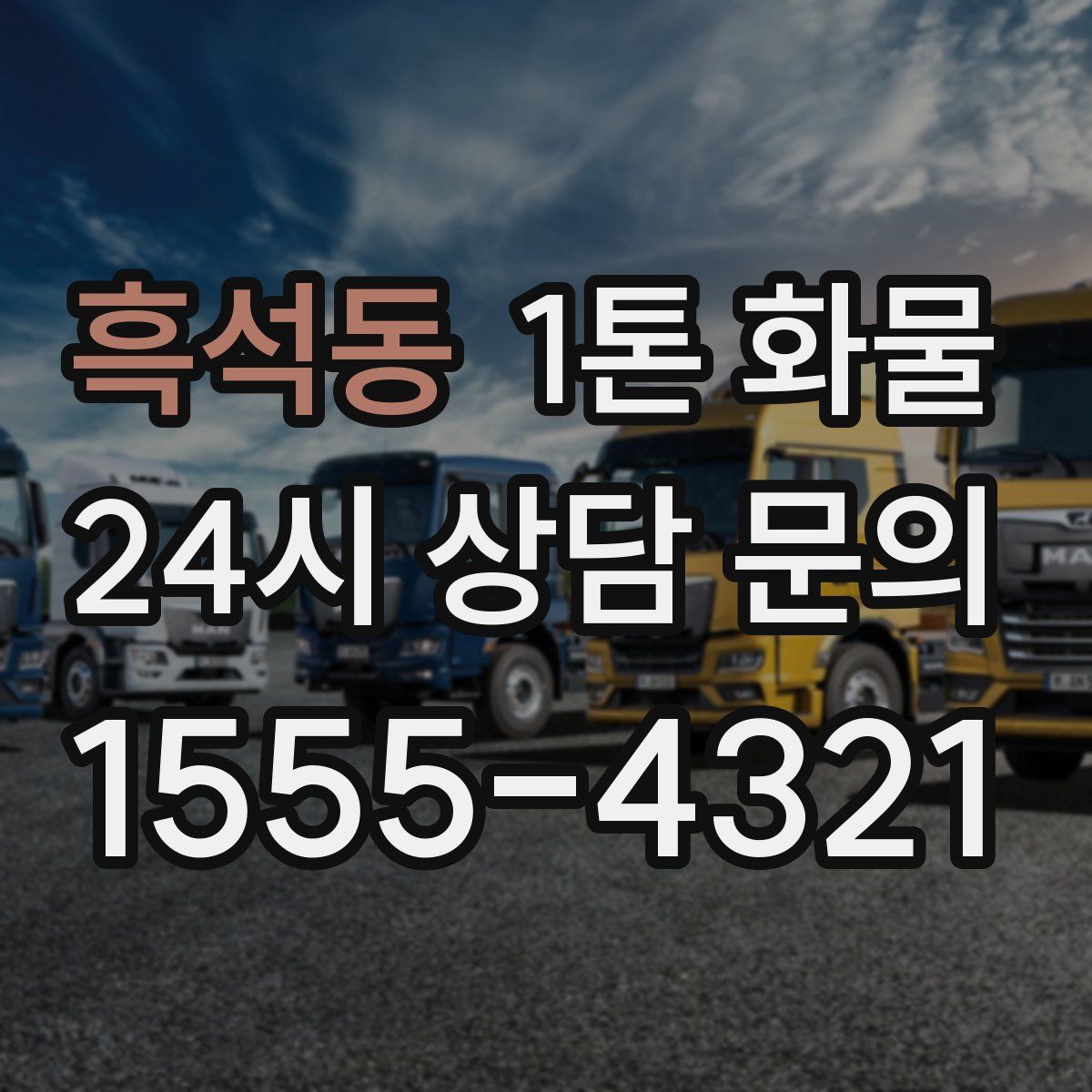 흑석동 1톤 화물