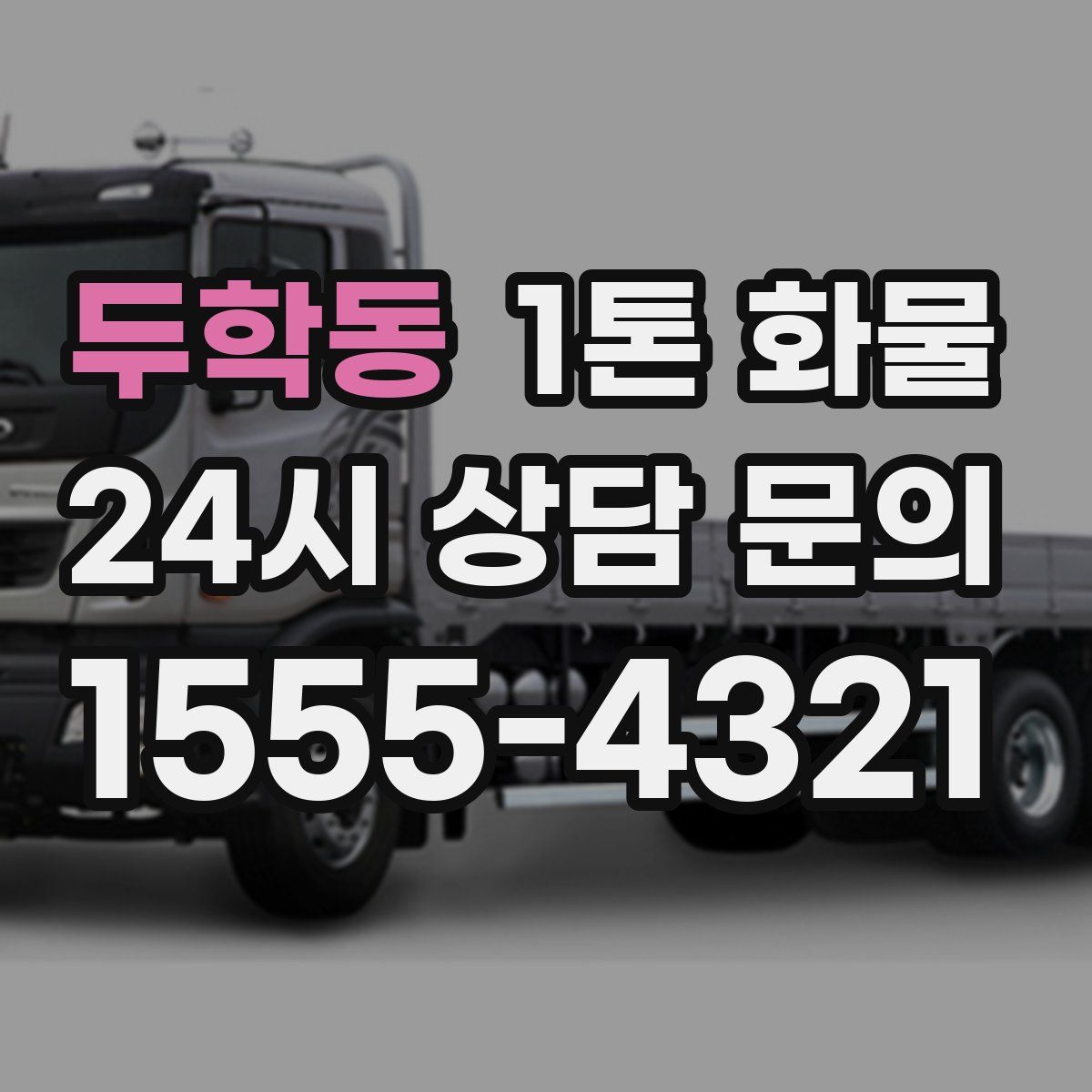 두학동 1톤 화물