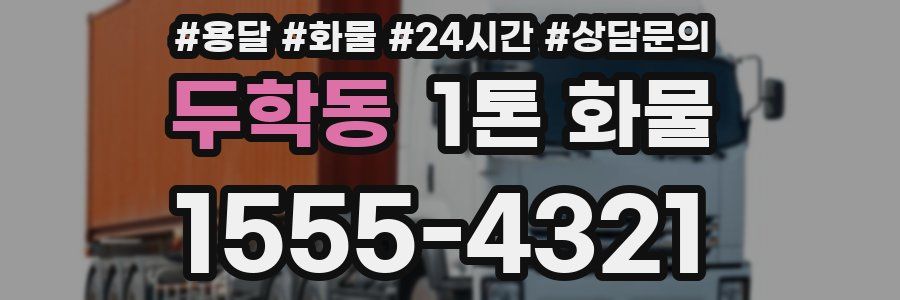 두학동 1톤 화물