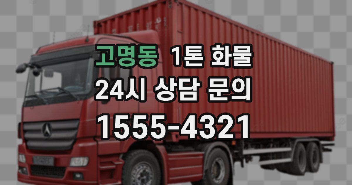 고명동 1톤 화물