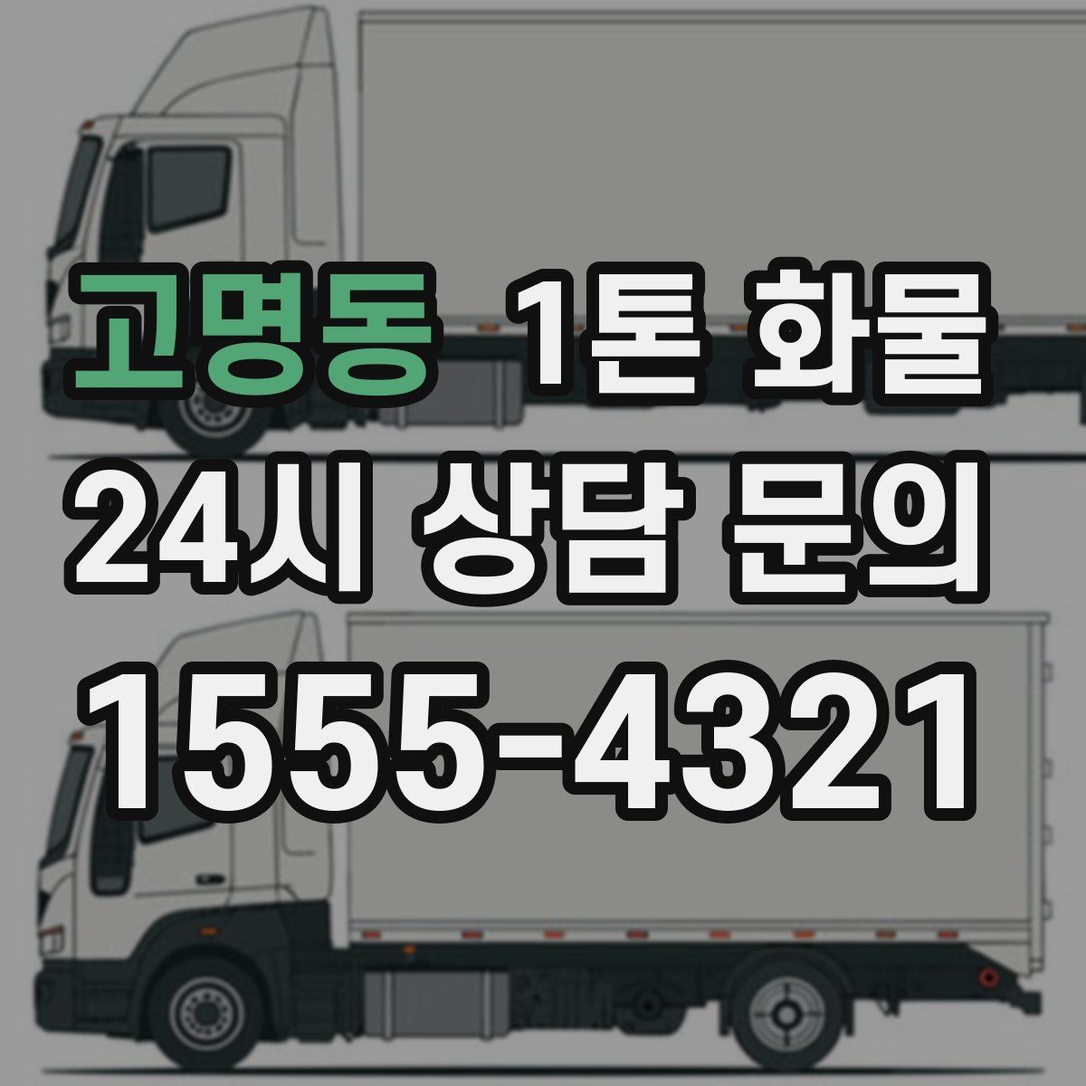 고명동 1톤 화물
