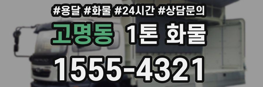 고명동 1톤 화물